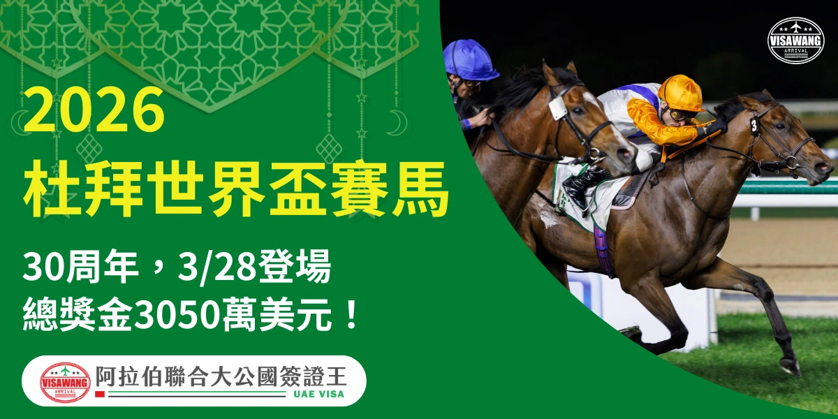 畫面右側為兩匹賽馬與騎師正在賽道上競速的動態照片，左側綠色背景搭配阿拉伯幾何圖紋與簽證王 Logo，文字標示「2026杜拜世界盃賽馬 30周年，3/28登場 總獎金3050萬美元！」，底部附阿拉伯聯合大公國簽證王標識，適合作為賽馬活動介紹或杜拜旅遊資訊封面。