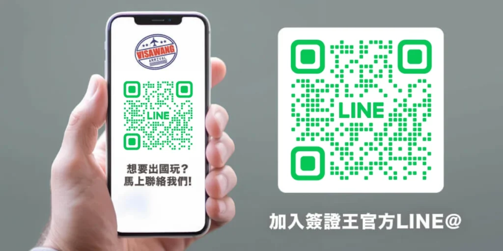 畫面左側為手持手機顯示簽證王Logo與LINE QR碼，右側為放大QR碼，目的為強化引導性。此圖片常用於官網首頁CTA區塊，協助用戶快速加入LINE，進行UAE簽證申請、諮詢與資料提交。