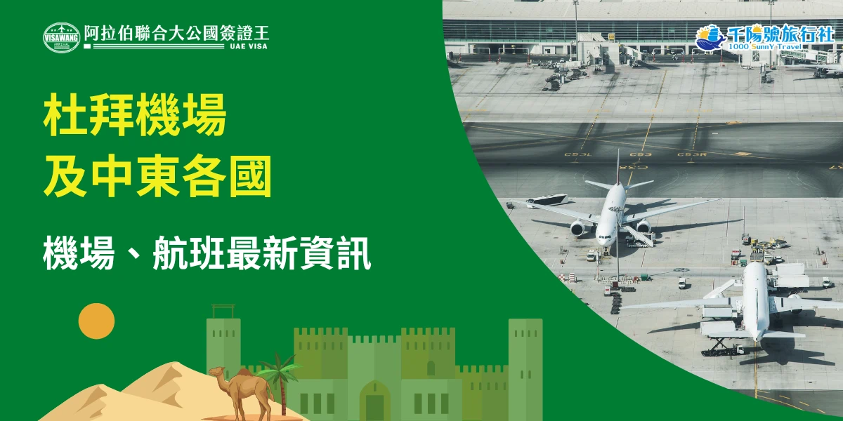 該圖片以綠色為主色調，主題聚焦於杜拜機場及中東地區航班資訊。右側為大型國際機場停機坪實景，可見多架客機停靠於登機門旁，地勤車輛與機場設施清晰可見，呈現繁忙的航空運作景象。左側以醒目的黃色與白色文字強調「杜拜機場及中東各國機場、航班最新資訊」主題，下方搭配沙漠、駱駝、棕櫚樹與中東城堡剪影等元素，呼應阿拉伯半島地區特色，整體傳達即時掌握中東航空動態與旅遊資訊的概念。