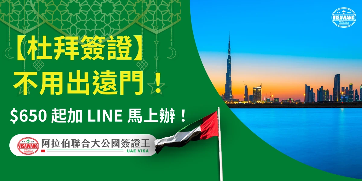 該圖片左側以綠色背景呈現杜拜簽證申辦資訊，畫面中央以醒目的黃色文字標示「杜拜簽證不用出遠門」，並附上「$650起加LINE馬上辦」的訊息，下方可見阿拉伯聯合大公國國旗與「阿拉伯聯合大公國簽證王 UAE VISA」標誌。右側則展示杜拜（Dubai）城市天際線景觀，包含世界最高建築哈里發塔（Burj Khalifa）與現代化高樓群，夕陽映照在海灣水面上，呈現杜拜現代都市與旅遊目的地的形象。