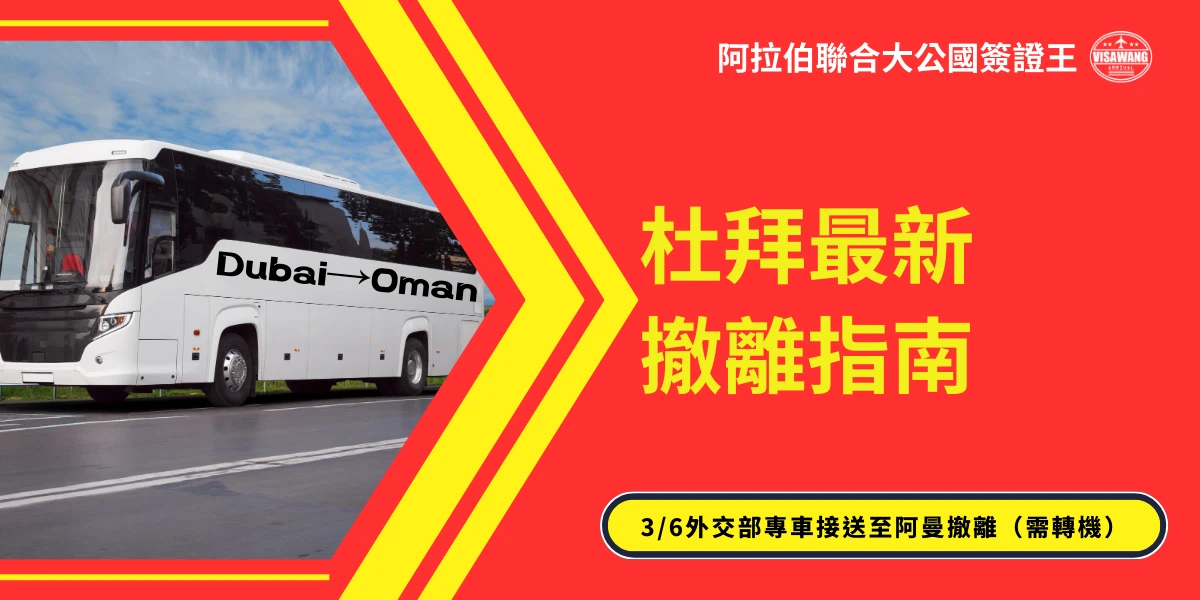 圖片展示一輛標有「Dubai → Oman」的長途巴士，象徵外交部安排的專車撤離路線。右側紅色背景文字標示「杜拜最新撤離指南」，下方黃色標語提醒3/6外交部專車將接送國人至阿曼撤離，需轉機。整體畫面傳達緊急撤離資訊與交通安排。