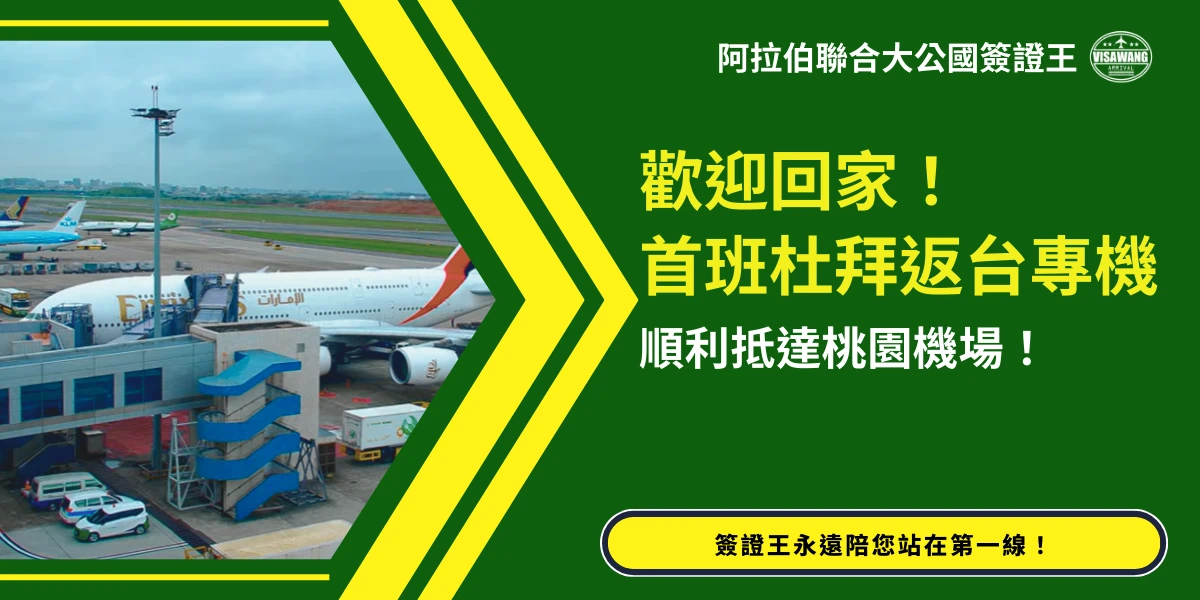圖片顯示阿聯酋航空客機停靠在機場登機口，背景可見跑道與其他停機的航班。畫面搭配文字「歡迎回家！首班杜拜返台專機順利抵達桃園機場！」以及「簽證王永遠陪您站在第一線！」，凸顯專機順利抵達與簽證代辦服務的安全與可靠性。