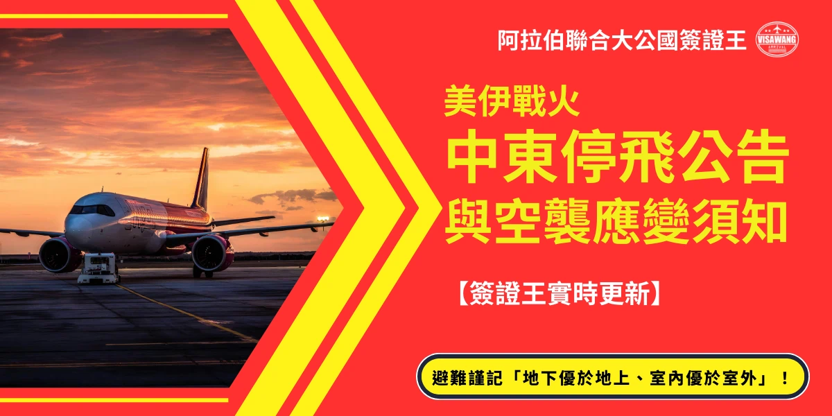 橫幅設計圖，背景為停在機場跑道上的商用客機，左側有紅橘漸層光影，右側紅底以黃色及白色文字寫著「美伊戰火 中東停飛公告與空襲應變須知【簽證王實時更新】」，右下方黃色方框提示「避難謹記『地下優於地上、室內優於室外』！」，右上角有「阿拉伯聯合大公國簽證王」及簽證王Logo。