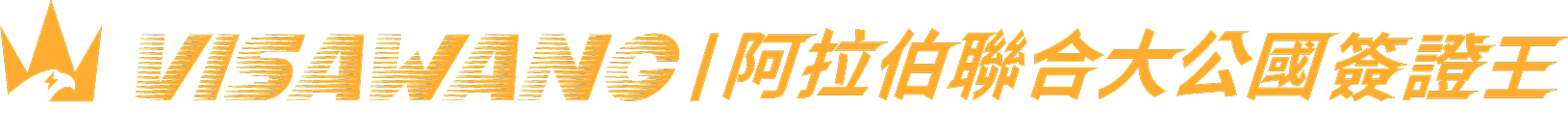 visawang-uae-logo-desktop